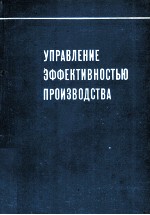 УПРАВЛЕНИЕ ЭФФЕКТИВНОСТЬЮ ПРОИЗВОДСТВА