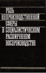 РОЛЬ НЕПРОИЗВОДСТВЕННОЙ СФЕРЫ В СОДИАЛИСТИЧЕСКОМ РАСШИРЕННОМ ВОСПРОИЗВОДСТВН