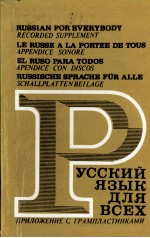 РУССКИЙ ЯЗЫК ДЛЯ ВСЕХ ПРИЛОЖЕНИЕ С ГРАМПЛАСТИНКАМИ