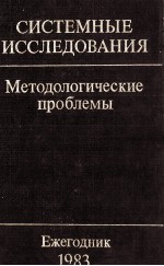 СИСТЕМНЫЕ ИССЛЕДОВАНИЯ МЕТОДОЛОГИЧЕСКИЕ ПРОБЛЕМЫ