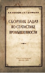 СБОРНИК ЗАДАЧ ПО СТАТИСТИКЕ ПРОМЫШЛЕННОСТИ