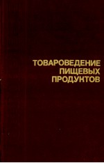 ТОВАРОВЕДЕНИЕ ПИЩЕВЫХ ПРОДУКТОВ