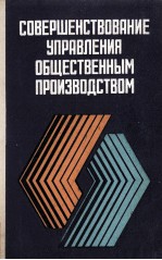 СОВЕРШЕНСТВОВАНИЕ УПРАВЛЕНИЯ ОБЩЕСТВЕННЫМ ПРОИЗВОДСТВОМ