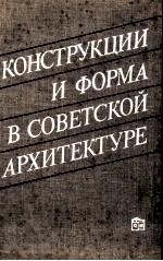 КОНСТРУКЦИИ И ФОРМА В СОВЕТСКОЙ АРХИТЕКТУРЕ