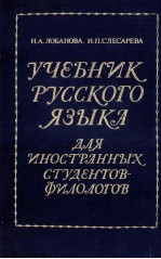 УЧЕБНИК РУССКОГО ЯЗЫКА ДЛЯ ИНОСТРАННЫХ СТУДЕНТОВ-ФИЛОЛОГОВ