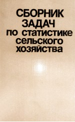 СБОРНИК ЗАДАЧ ПО СТАТИСТИКЕ СЕЛЬСКОГО ХОЗЯЙСТВА