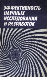 ЭФФЕКТИВНОСТЬ НАУЧНЫХ ИССЛЕДОВАНИЙ И РАЗРАБОТОК