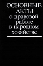 ОСНОВНЫЕ АКТЫ О ПРАВОВОЙ РАБОТЕ В НАРОДНОМ ХОЗЯЙСТВЕ