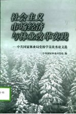 社会主义市场经济与林业改革实践 中共国家林业局党校学员优秀论文选