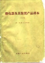 继电器及其装置产品样本 1978