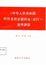 《中华人民共和国村民委员会组织法 试行》宣传讲话