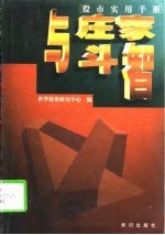 股市实用手册 与庄家斗智