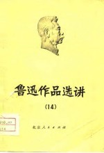 鲁迅作品选讲 14