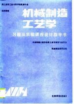 机械制造工艺学习题及实验课程设计指导书