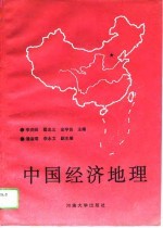 中国经济地理