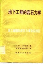 第三届国际岩石力学学会议报告 地下工程的岩石力学