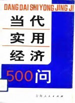 当代实用经济500问