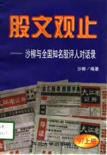 股文观止 沙柳与全国知名股评人对话录 '97上