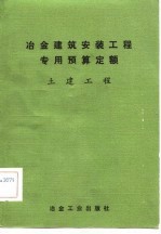 冶金建筑安装工程专用预算定额 土建工程