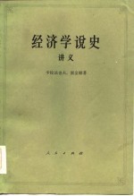 经济学说史讲义 上