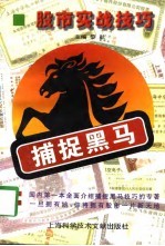 捕捉黑马 股市实战技巧