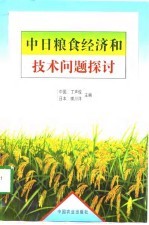 中日粮食经济和技术问题探讨
