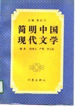 简明中国现代文学