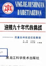 迎接九十年代的挑战 质量品种效益经验集锦