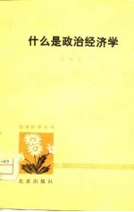 什么是政治经济学