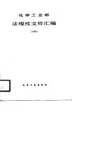 化学工业部法规性文件汇编 1989