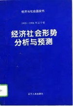 1995-1996年辽宁省经济社会形势分析与预测