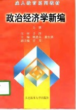 成人教育系列教材 政治经济学新编 上