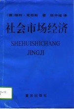 社会市场经济 社会市场经济的基础和某些机制对中国也有意义吗?