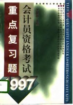 1997会计员资格考试重点复习题