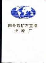 国外铁矿石直接还原厂