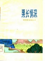 渠长情深 昔阳群众曲艺选