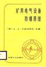 矿用电气设备防爆原理