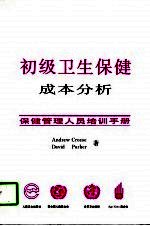 初级卫生保健成本分析 保健管理人员培训手册