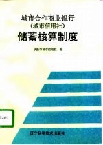 城市合作商业银行 城市信用社 储蓄核算制度