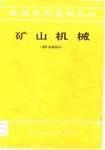 高等学校教学用书 矿山机械 选矿机械部分