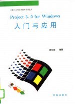 Project 3.0 for Windows入门与应用