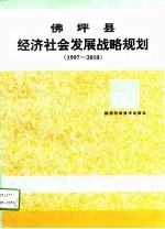 佛坪县经济社会发展战略规划 1997-2010