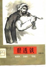 狠透铁 1957年纪事