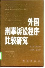 外国刑事诉讼程序比较研究