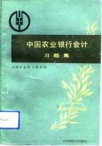 《中国农业银行会计》习题集