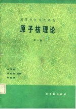 原子核理论 第1卷