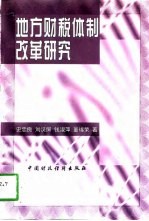 地方财税体制改革研究