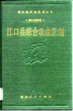 江口县综合农业区划