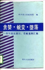 贪婪·蜕变·堕落 四川省反贪污、受贿案例汇编