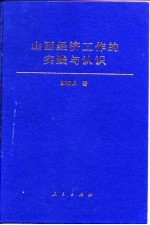 山西经济工作的实践与认识